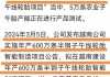 嘉益股份(301004.SZ)：上半年净利润预增87.06%-99.32%