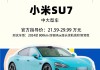 小米SU7红透半边天 明年发布的纯电SUV能继续“燃”吗？