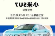 小米SU7红透半边天 明年发布的纯电SUV能继续“燃”吗？