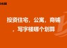 投资门面房还是普通住宅？如何避免购买商铺时亏损或被骗？