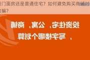 投资门面房还是普通住宅？如何避免购买商铺时亏损或被骗？