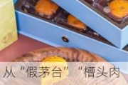 从“假茅台”“槽头肉”，到香港买不到的“香港月饼”，小杨哥带货为何频频翻车？