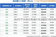 光伏ETF大宗交易溢价成交870.00万股