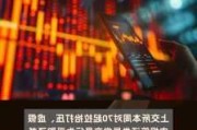 上交所：本周对南京化纤等股票进行重点监控