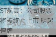 ST航高：公司股票将被终止上市 明起停牌