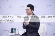 一加李杰专访：终坚持以用户为中心，就能在竞争中保持领先地位