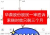 华鼎股份（601113）投资者索赔已有终审胜诉，诉讼时效倒计时不足一个月