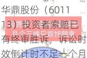 华鼎股份（601113）投资者索赔已有终审胜诉，诉讼时效倒计时不足一个月