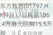 东方甄选(017***.HK)9月17日耗资186.4万港元回购15.5万股