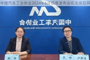 中国汽车工业协会2024年6月信息发布会在北京召开