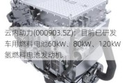 云内动力(000903.SZ)：目前已研发车用燃料电池60kW、80kW、120kW氢燃料电池发动机