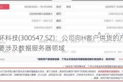 川环科技(300547.SZ)：公司向H客户供货的产品主要涉及数据服务器领域