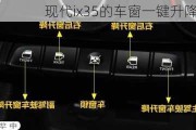 现代ix35的车窗一键升降怎么激活？