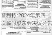 普利特:2024年第四次临时股东会决议公告