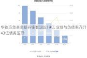 华铁应急易主胡丹锋套现近19亿 业绩与负债率齐升43亿债务压顶