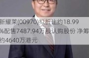 新耀莱(00970)拟折让约18.99%配售7487.94万股认购股份 净筹约4640万港元