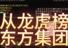 东方集团龙虎榜数据（7月29日）