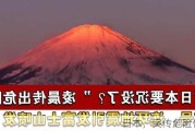 日本，突传危险信号！