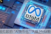 微软没扛起的“AI货币化”大旗 Meta能行吗？