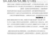 国投证券保荐坤博精工IPO项目质量评级B级 因信披违规收警示函