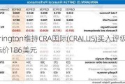 Barrington维持CRA国际(CRAI.US)买入评级，维持目标价186美元