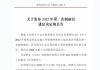 新三板创新层公司川东磁电新增专利信息授权：“一种多接口带防护功能的温湿度传感器”