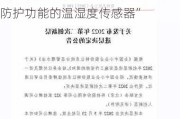 新三板创新层公司川东磁电新增专利信息授权：“一种多接口带防护功能的温湿度传感器”