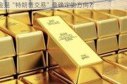 黄金是“特朗普交易”最确定的方向？