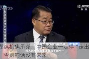 郑煤机焦承尧：中国企业一定得“走出去”，否则的话没有未来