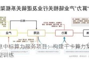 平治信息中标算力服务项目：构建千卡算力集群，助力大模型训练