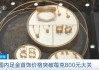 金价快速上涨，足金饰品报价首破每克800元