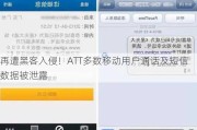 再遭黑客入侵！ATT多数移动用户通话及短信数据被泄露