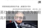 英仕曼集团：必须为长期高利率做好准备