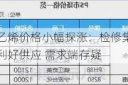 聚乙烯价格小幅探涨：检修集中期利好供应 需求端存疑