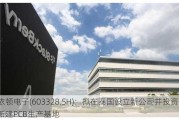 依顿电子(603328.SH)：拟在泰国设立新公司并投资新建PCB生产基地