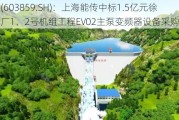 能科科技(603859.SH)：上海能传中标1.5亿元徐大堡核电厂1、2号机组工程EV02主泵变频器设备***购项目