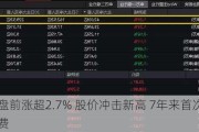 开市客盘前涨超2.7% 股价冲击新高 7年来首次上调会员年费