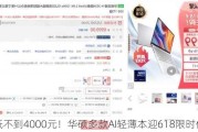 最低不到4000元！华硕多款AI轻薄本迎618限时优惠