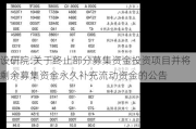 设研院:关于终止部分募集资金投资项目并将剩余募集资金永久补充流动资金的公告