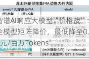 智谱AI响应大模型“价格战”：全模型矩阵降价，最低降至0.06元/百万Tokens