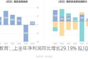 行动教育：上半年净利润同比增长29.19% 拟10派10元