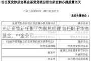 光证资管新任张丁为副总经理 曾任职于华商基金、中金公司