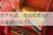 流于形式、摆拍和套利！品鉴会过时了？