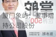 厦门象屿：董事增持公司股份