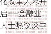 进一步全面深化改革大幕开启——金融业人士热议深学党的二十届三中全会精神