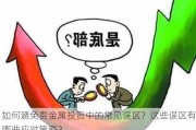 如何避免贵金属投资中的常见误区？这些误区有哪些应对策略？