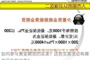 如何参与黄金期货的买卖？这些交易活动有哪些风险和决策？