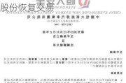 恒大汽车：31.45亿股待售股份被收购，净亏损119.95亿元，股份恢复交易