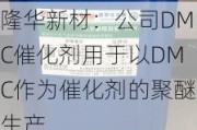 隆华新材：公司DMC催化剂用于以DMC作为催化剂的聚醚生产