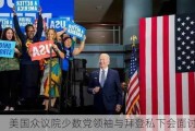 美国众议院少数党领袖与拜登私下会面讨论